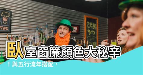 卧室窗簾風水